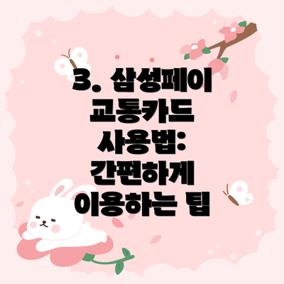 3. 삼성페이 교통카드 사용법:  간편하게 이용하는 팁