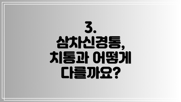 3. 삼차신경통, 치통과 어떻게 다를까요?