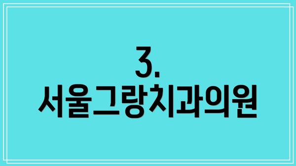 3. 서울그랑치과의원