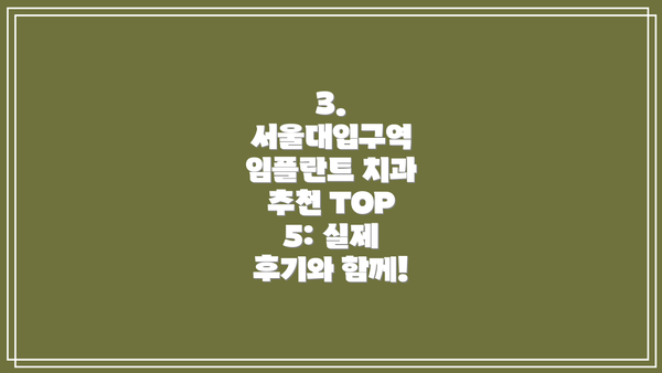 3. 서울대입구역 임플란트 치과 추천 TOP 5: 실제 후기와 함께!