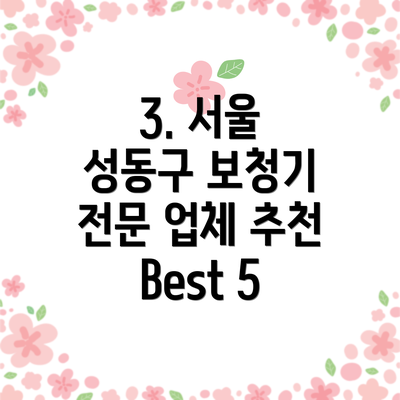 3. 서울 성동구 보청기 전문 업체 추천 Best 5