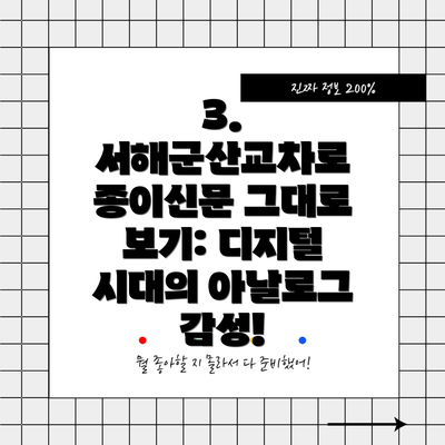 3. 서해군산교차로 종이신문 그대로 보기: 디지털 시대의 아날로그 감성!