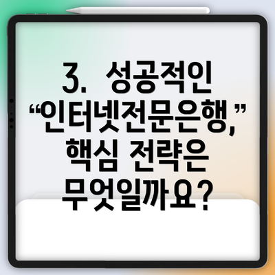 3.  성공적인 인터넷전문은행, 핵심 전략은 무엇일까요?