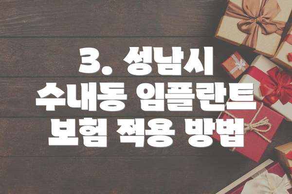 3. 성남시 수내동 임플란트 보험 적용 방법