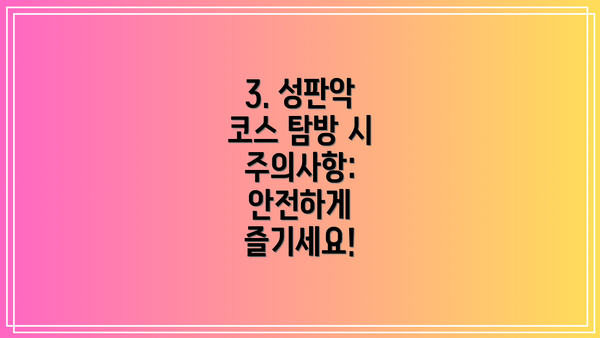 3. 성판악 코스 탐방 시 주의사항: 안전하게 즐기세요!