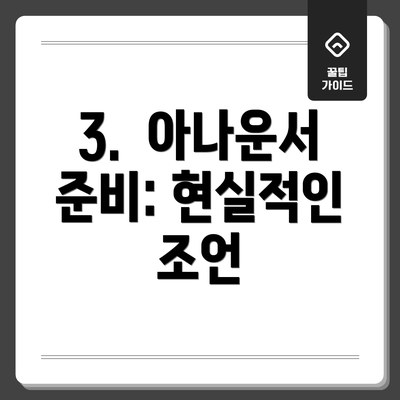 3.  아나운서 준비: 현실적인 조언