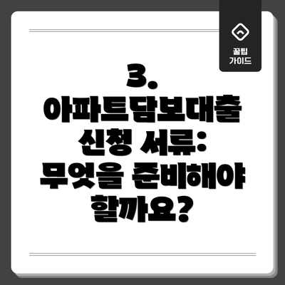 3. 아파트담보대출 신청 서류: 무엇을 준비해야 할까요?