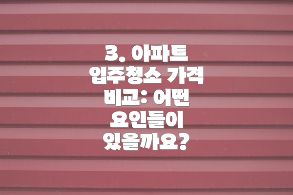 3. 아파트 입주청소 가격 비교: 어떤 요인들이 있을까요?