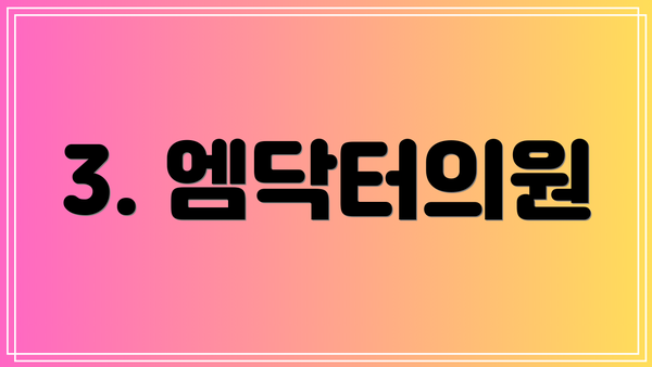 3. 엠닥터의원