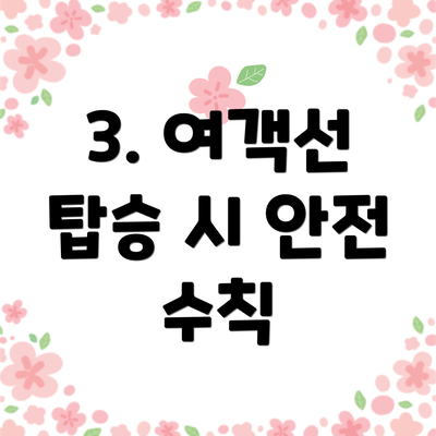 3. 여객선 탑승 시 안전 수칙