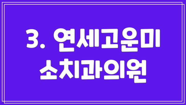 3. 연세고운미소치과의원