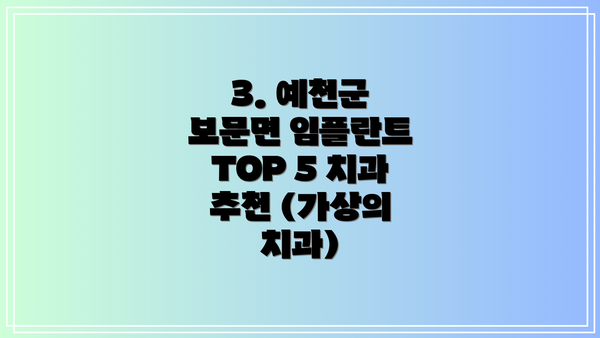 3. 예천군 보문면 임플란트 TOP 5 치과 추천 (가상의 치과)