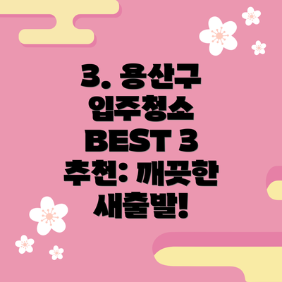 3. 용산구 입주청소 BEST 3 추천: 깨끗한 새출발!