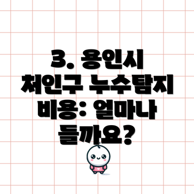 3. 용인시 처인구 누수탐지 비용: 얼마나 들까요?