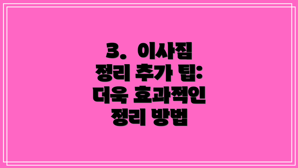 3.  이사짐 정리 추가 팁: 더욱 효과적인 정리 방법