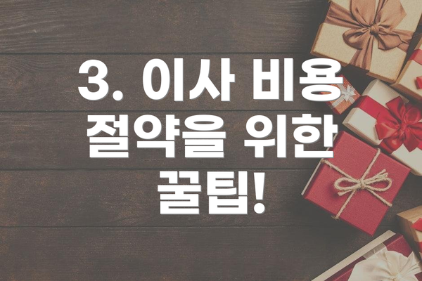 3. 이사 비용 절약을 위한 꿀팁!