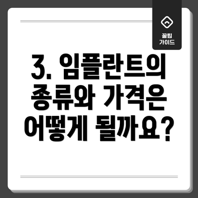 3. 임플란트의 종류와 가격은 어떻게 될까요?