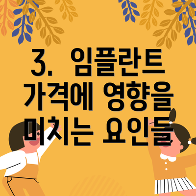 3.  임플란트 가격에 영향을 미치는 요인들