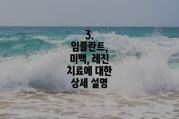3.  임플란트, 미백, 레진 치료에 대한 상세 설명