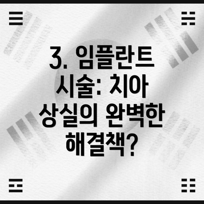 3. 임플란트 시술: 치아 상실의 완벽한 해결책?