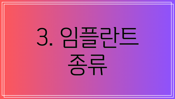 3. 임플란트 종류