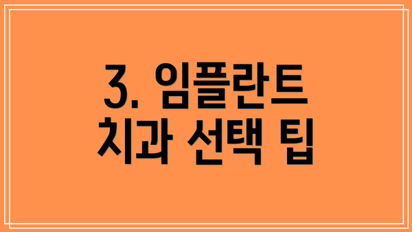 3. 임플란트 치과 선택 팁