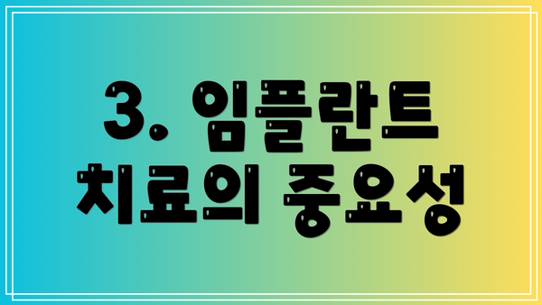 3. 임플란트 치료의 중요성