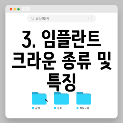 3. 임플란트 크라운 종류 및 특징
