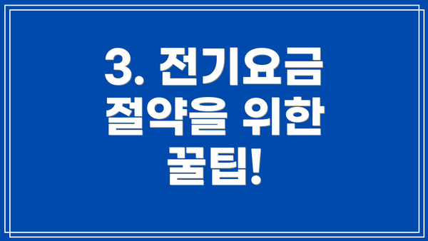 3. 전기요금 절약을 위한 꿀팁!