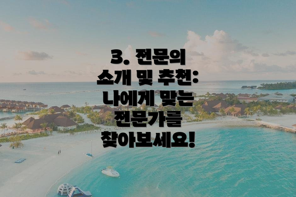 3. 전문의 소개 및 추천: 나에게 맞는 전문가를 찾아보세요!