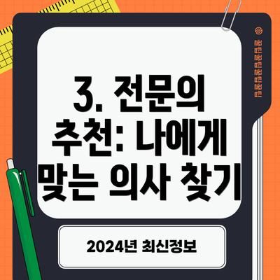 3. 전문의 추천: 나에게 맞는 의사 찾기