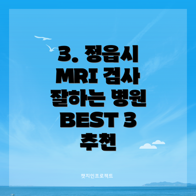 3. 정읍시 MRI 검사 잘하는 병원 BEST 3 추천