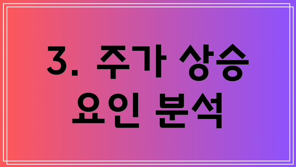 3. 주가 상승 요인 분석