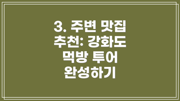 3. 주변 맛집 추천: 강화도 먹방 투어 완성하기