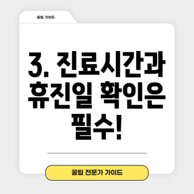 3. 진료시간과 휴진일 확인은 필수!