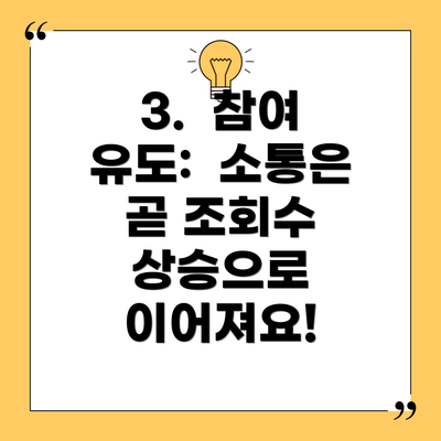 3.  참여 유도:  소통은 곧 조회수 상승으로 이어져요!