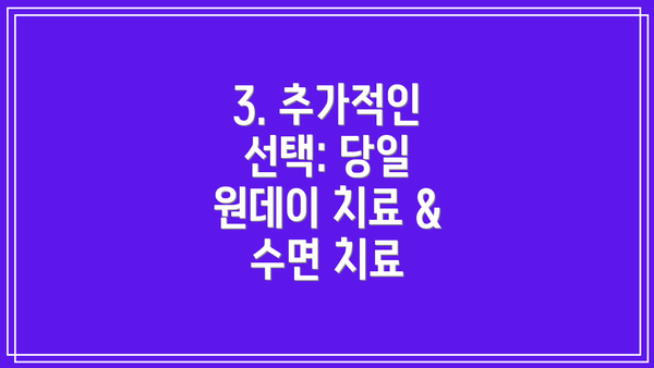 3. 추가적인 선택: 당일 원데이 치료 & 수면 치료