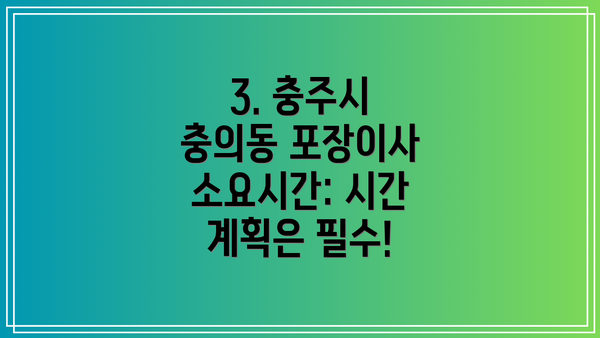 3. 충주시 충의동 포장이사 소요시간: 시간 계획은 필수!