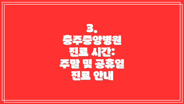 3. 충주중앙병원 진료 시간: 주말 및 공휴일 진료 안내