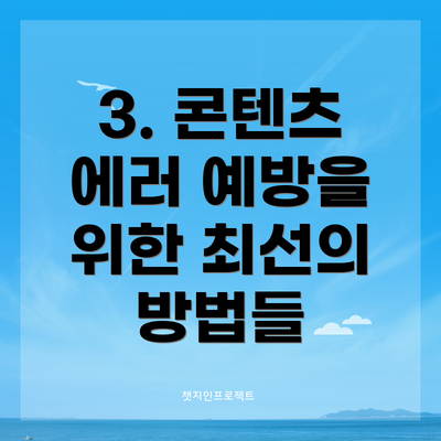 3. 콘텐츠 에러 예방을 위한 최선의 방법들
