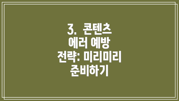 3.  콘텐츠 에러 예방 전략: 미리미리 준비하기