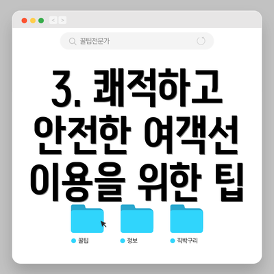 3. 쾌적하고 안전한 여객선 이용을 위한 팁
