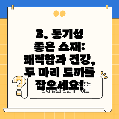 3. 통기성 좋은 소재:  쾌적함과 건강,  두 마리 토끼를 잡으세요!
