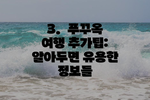 3.  푸꾸옥 여행 추가팁:  알아두면 유용한 정보들