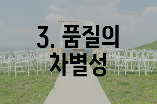 3. 품질의 차별성