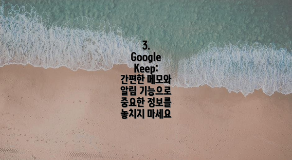 3. Google Keep:  간편한 메모와 알림 기능으로 중요한 정보를 놓치지 마세요
