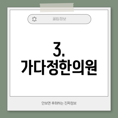 3. 가다정한의원