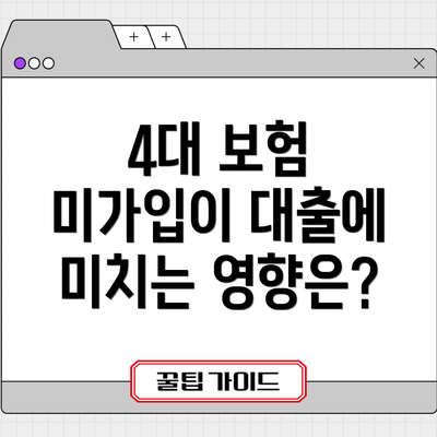 4대 보험 미가입이 대출에 미치는 영향은?