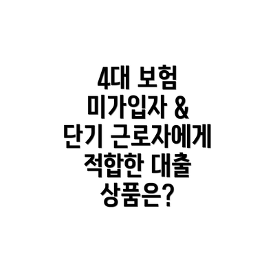 4대 보험 미가입자 & 단기 근로자에게 적합한 대출 상품은?