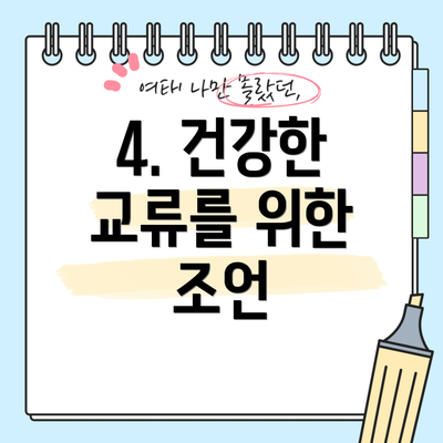 4. 건강한 교류를 위한 조언